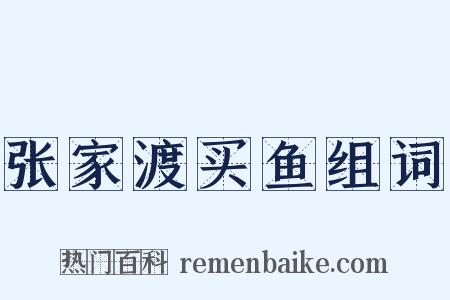 张家渡买鱼组词是什么意思的图片